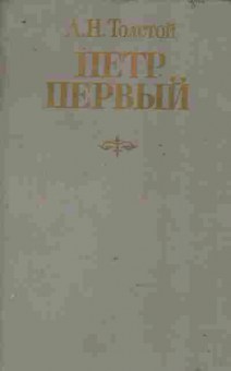 Книга Толстой А.Н. Пётр Первый, 11-9653, Баград.рф